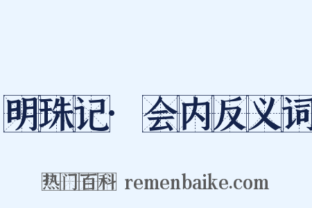 明珠记·会内反义词是什么意思的图片